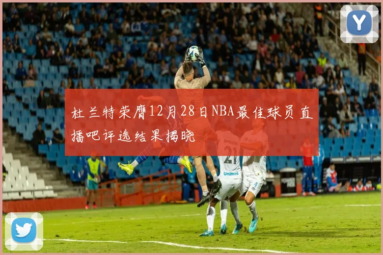 杜兰特荣膺12月28日NBA最佳球员直播吧评选结果揭晓