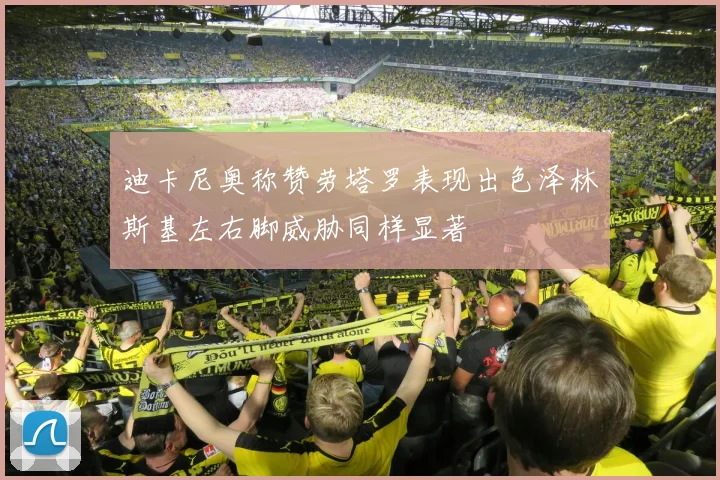 迪卡尼奥称赞劳塔罗表现出色泽林斯基左右脚威胁同样显著