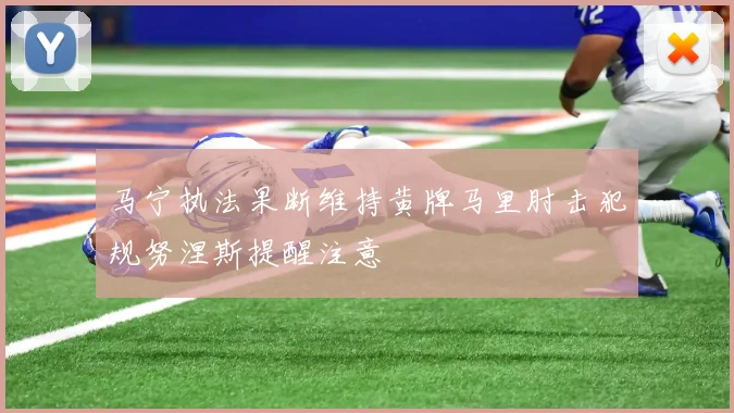 马宁执法果断维持黄牌马里肘击犯规努涅斯提醒注意