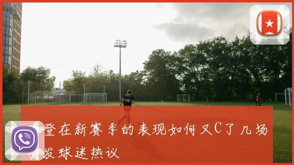 哈登在新赛季的表现如何又C了几场引发球迷热议
