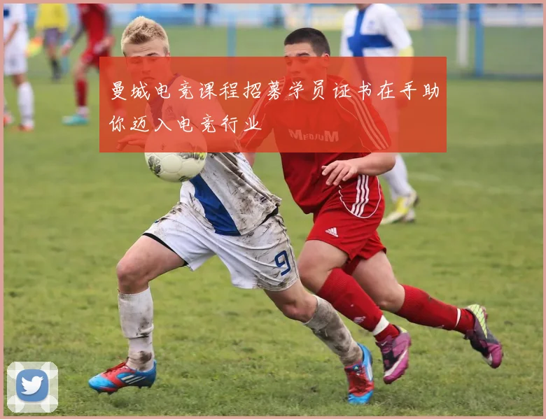 曼城电竞课程招募学员证书在手助你迈入电竞行业