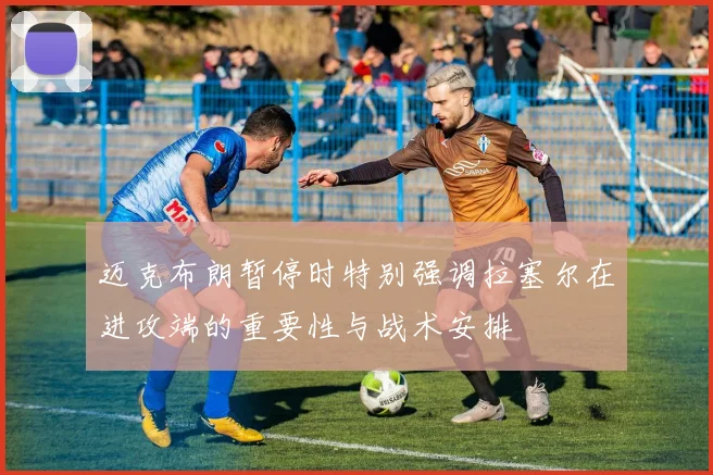 迈克布朗暂停时特别强调拉塞尔在进攻端的重要性与战术安排