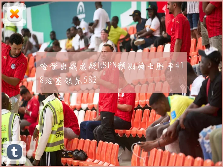 哈登出战成疑ESPN预测骑士胜率418活塞领先582
