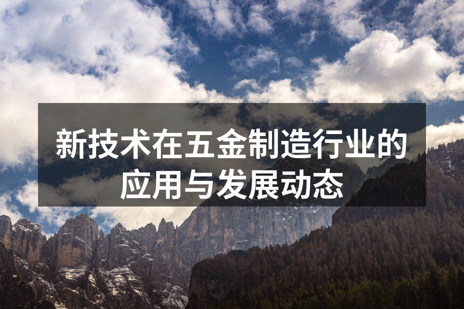 新技术在五金制造行业的应用与发展动态