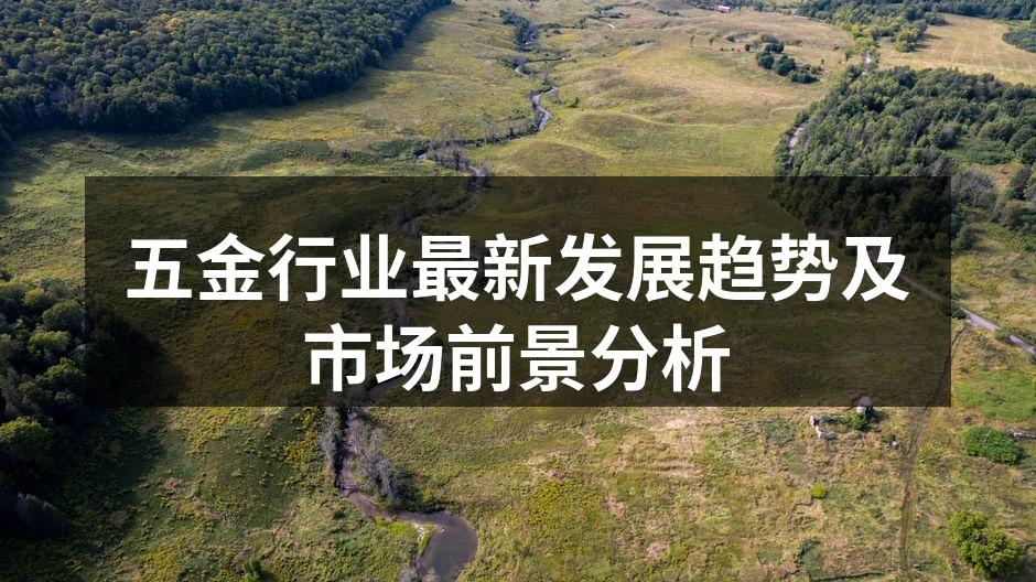 五金行业最新发展趋势及市场前景分析