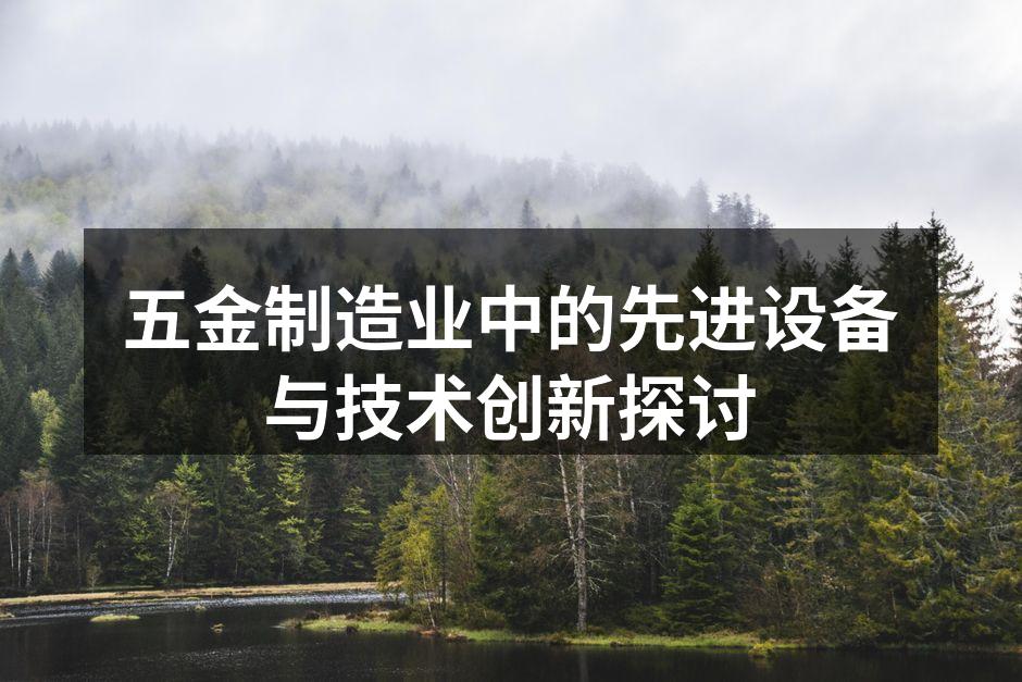 五金制造业中的先进设备与技术创新探讨