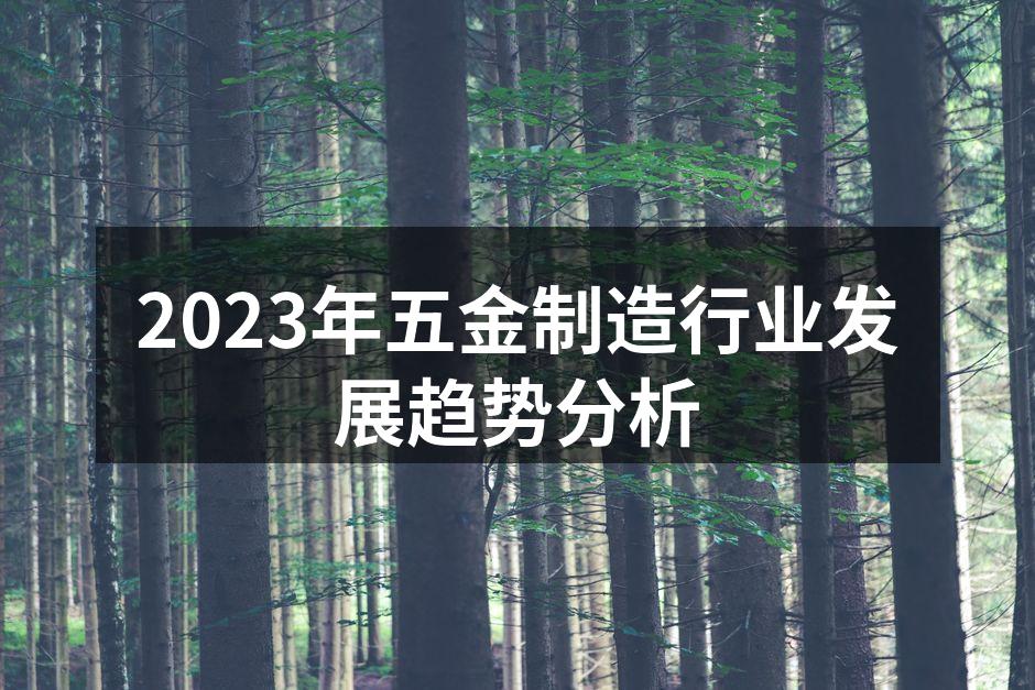 2023年五金制造行业发展趋势分析