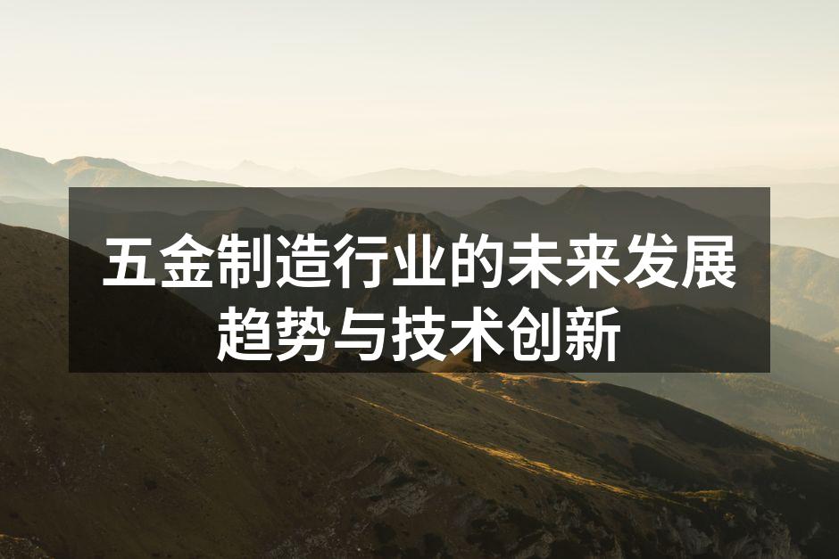 五金制造行业的未来发展趋势与技术创新