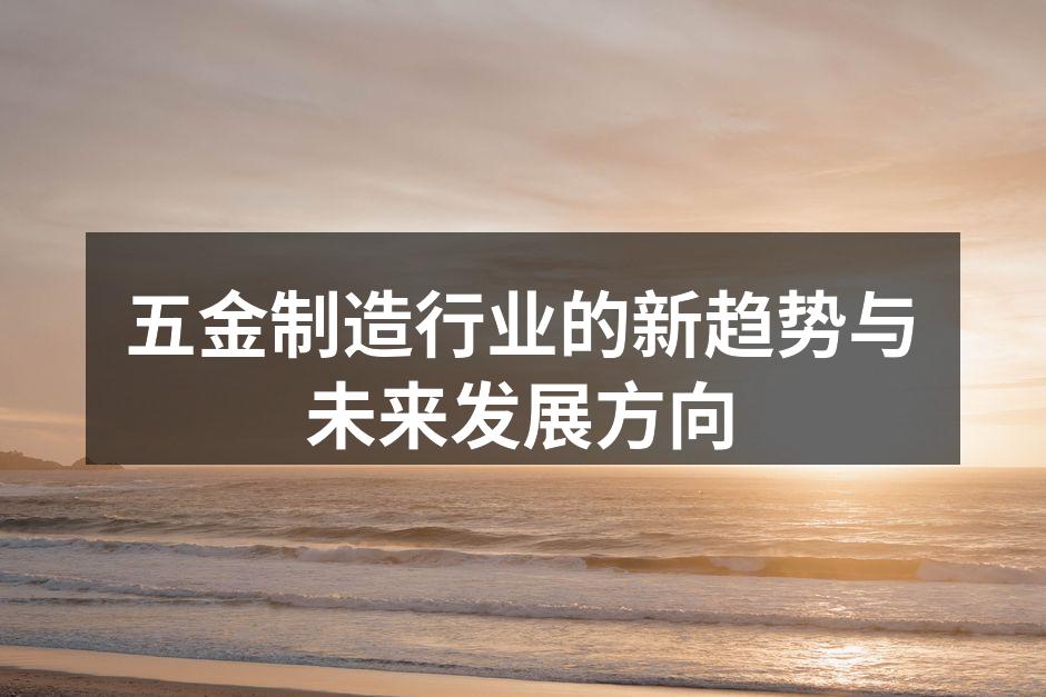 五金制造行业的新趋势与未来发展方向