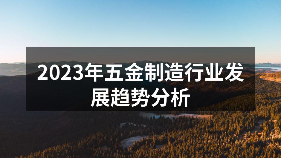 2023年五金制造行业发展趋势分析