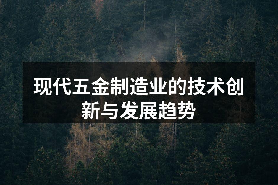 现代五金制造业的技术创新与发展趋势