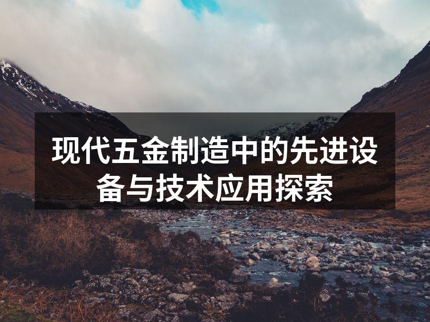 现代五金制造中的先进设备与技术应用探索